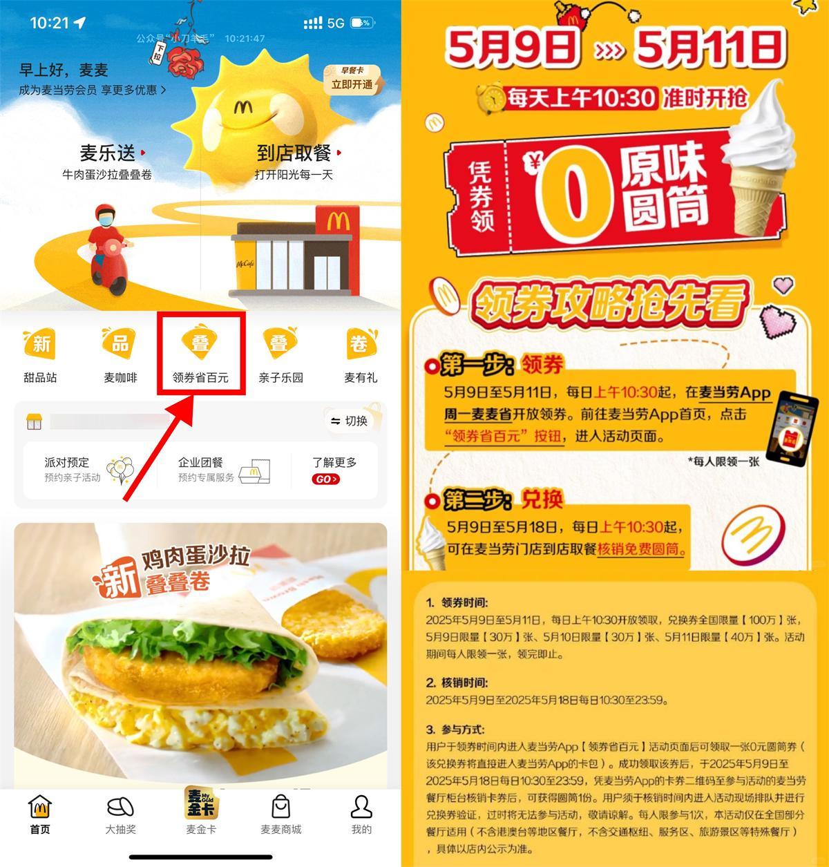 麦当劳领取100万份免费甜筒-沐涵网络科技