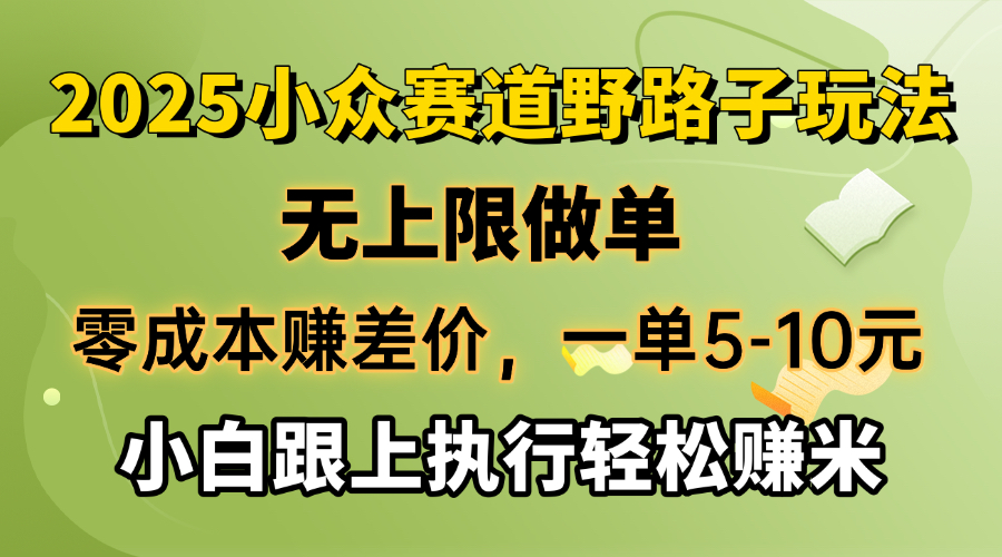 （14356期）零成本赚差价，一单5-10元，无上限做单，2025小众赛道，跟上执行轻松赚米-沐涵网络科技