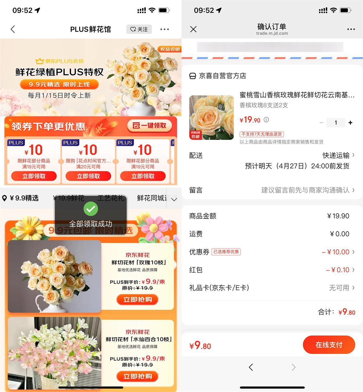 京东PLUS领券9.9亓买鲜花-趣奇资源网-第5张图片