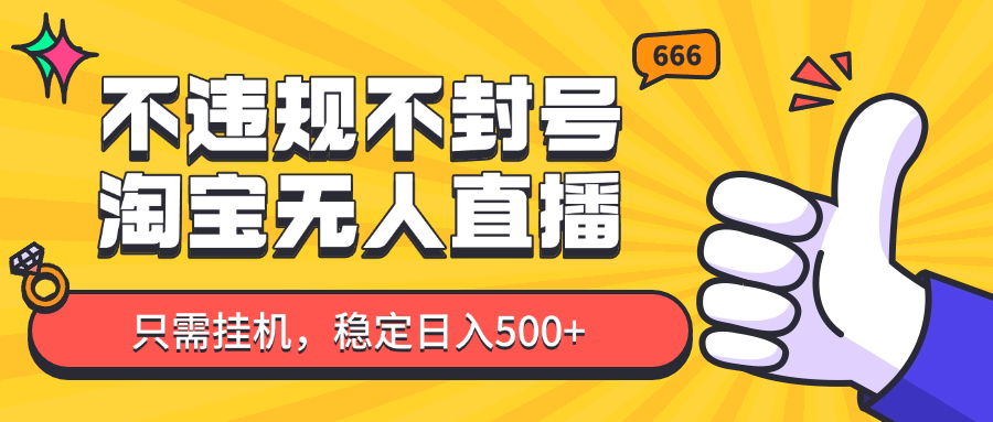 淘宝无人直播最新玩法，不违规不封号，只需挂机，稳定日入500+，新手也能当天开单！-沐涵网络科技