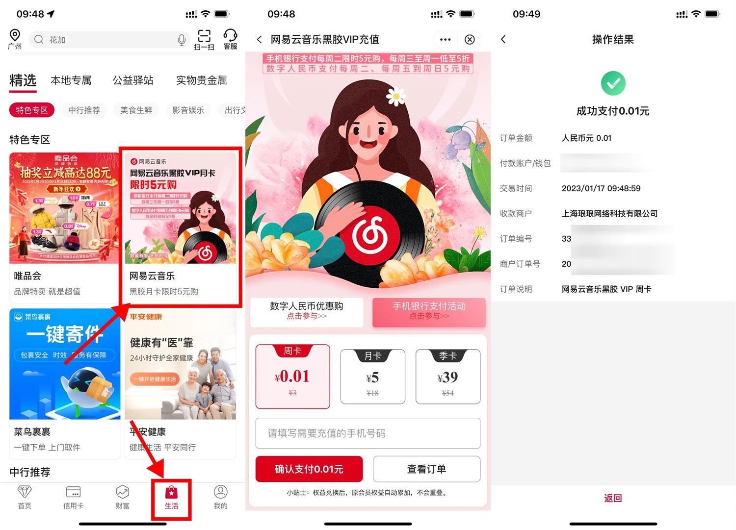 中行0.01元开网易云音乐周卡-沐涵网络科技