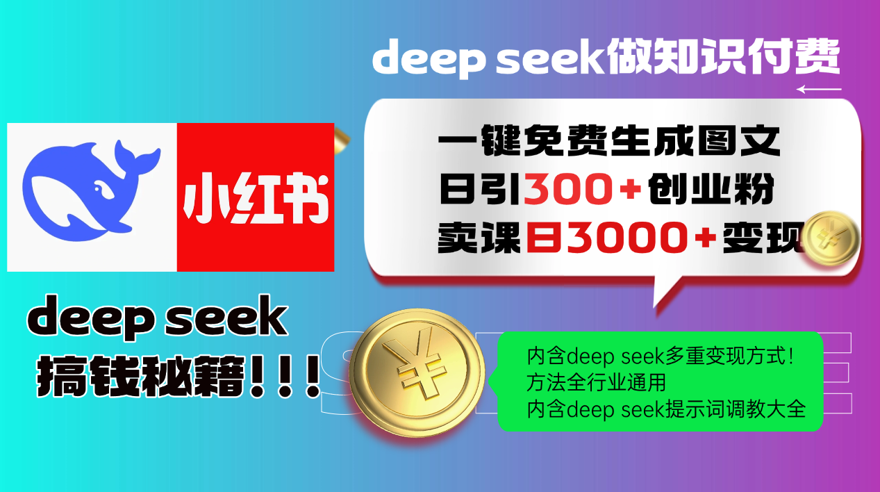（14323期）Deep seek 一键免费生成小红书图文日引300+创业粉，日变现3000+教程！…-沐涵网络科技