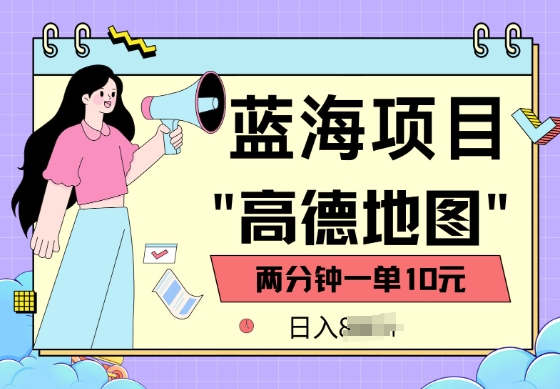 蓝海项目，高德地图最新玩法，2分钟一单，一单10元，适合新手小白-沐涵网络科技