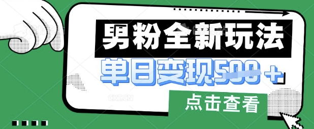 最新男粉暴力变现项目实操版教程，小白也能轻松上手，月入1w【揭秘】-沐涵网络科技