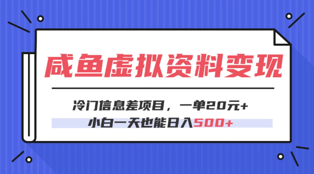 咸鱼虚拟资料变现，冷门信息差项目，一单20元，小白一天也能日入500+-沐涵网络科技