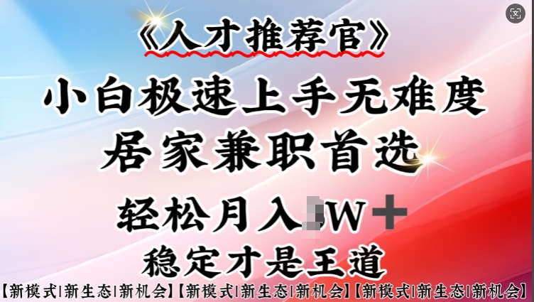 人才推荐官—小白轻松上手实操，居家兼职首选，一部手机即可-沐涵网络科技
