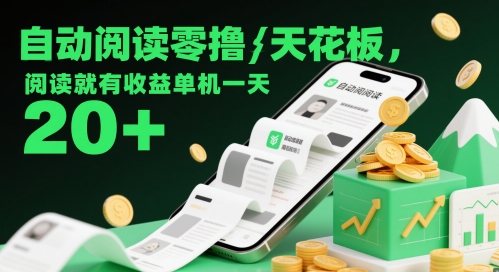 自动阅读零撸天花板，阅读就有收益单机一天20+-沐涵网络科技