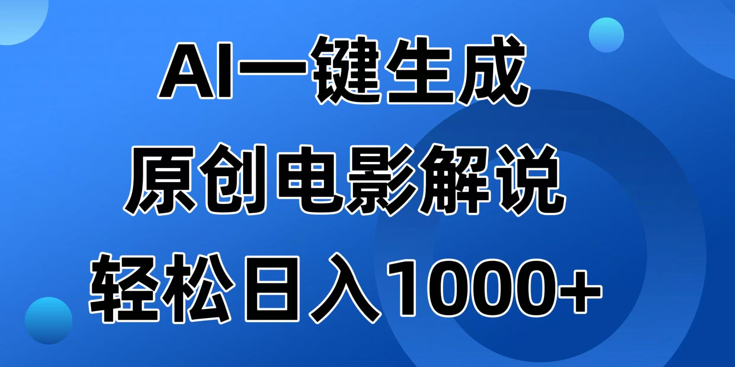 （14376期）AI一键生成原创电影解说视频，日入1000+-沐涵网络科技