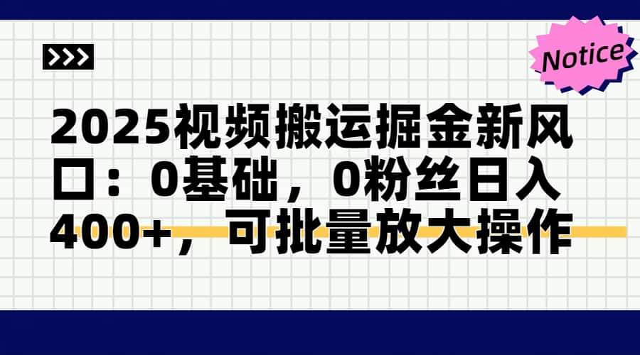 （14754期）2025视频搬运掘金新风口:0基础，0粉丝日入400+，可批量放大操作-沐涵网络科技