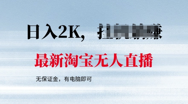 最新淘宝无人直播，最新技术，无需保证金，有电脑即可，日入多张【揭秘】-沐涵网络科技